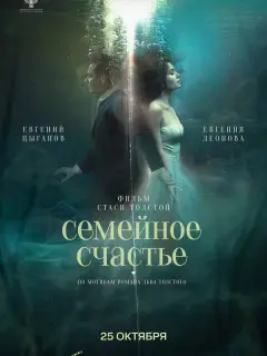 Семейное счастье