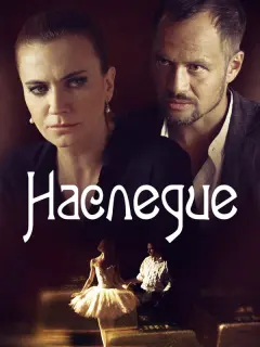 Наследие российский сериал